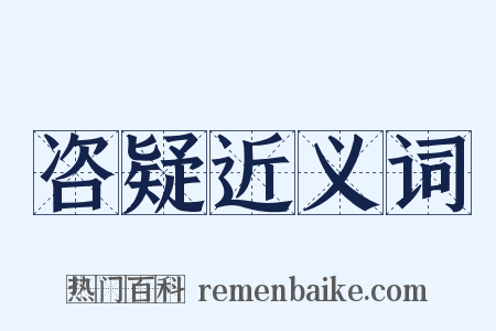 咨疑近义词是什么意思的图片